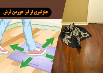 جلوگیری از لیز خوردن فرش