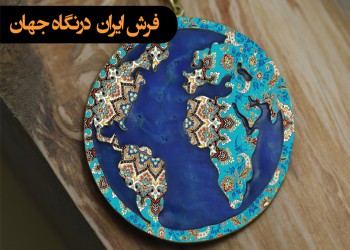نگاه جهان به فرش ایران