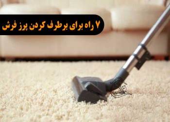 7 راه برای خلاصی از پرز فرش