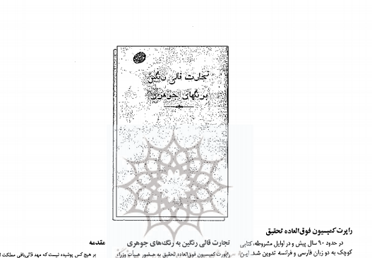 قدیمی ترین کتاب فرش دستباف ایران/"تجارت قالی رنگین به رنگ جوهری"