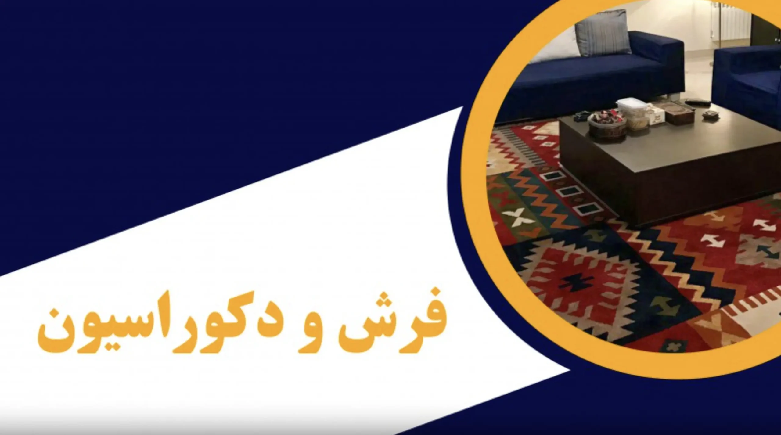 فرش و دکراسیون