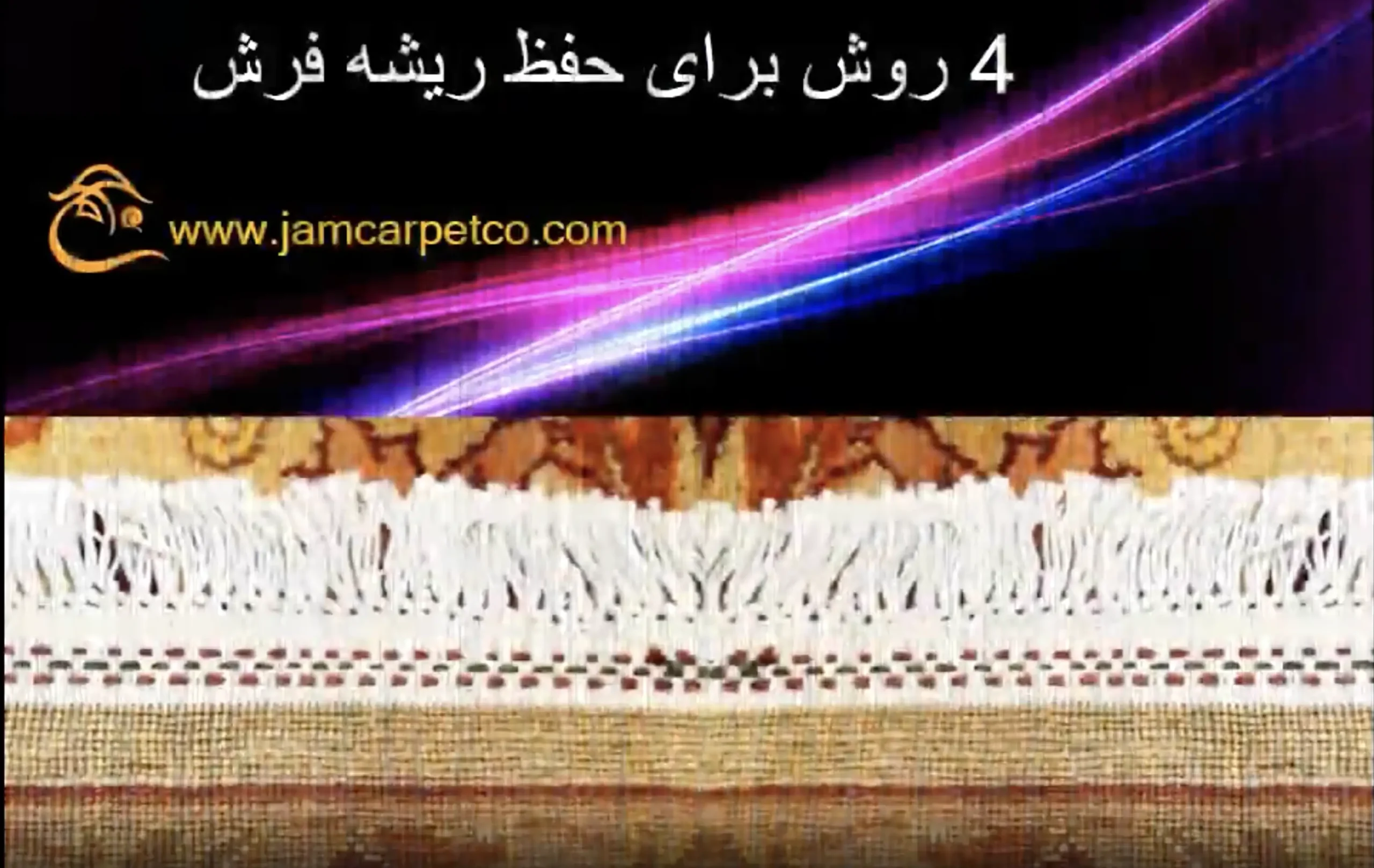 ۴ روش برای حفظ و نگهداری ریشه فرش