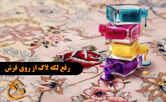 رفع لکه لاک از روی فرش