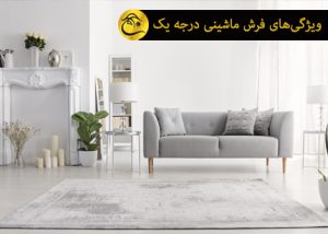 ویژگی های فرش ماشینی خوب