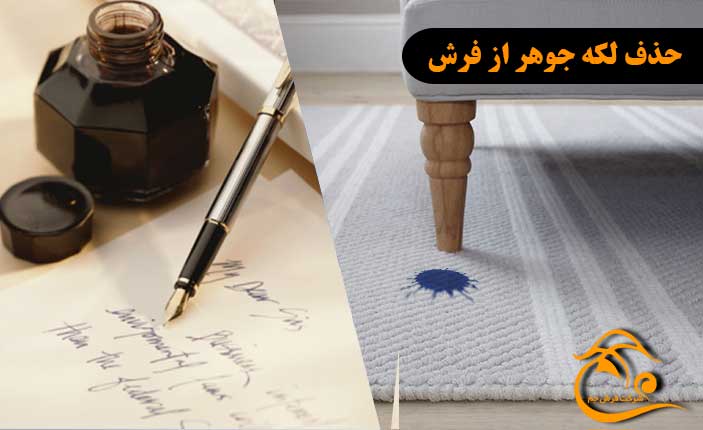 پاک کردن لکه جوهر از روی فرش