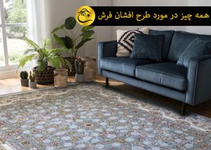 همه چیز در مورد طرح افشان فرش