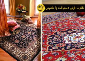 10 تفاوت اصلی فرش ماشینی و دستبافت